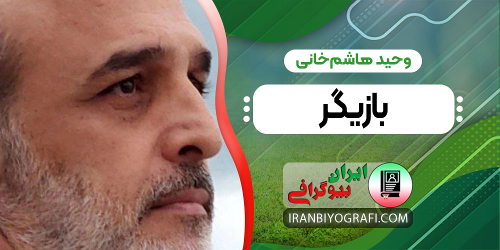 وحید هاشم‌خانی بازیگر