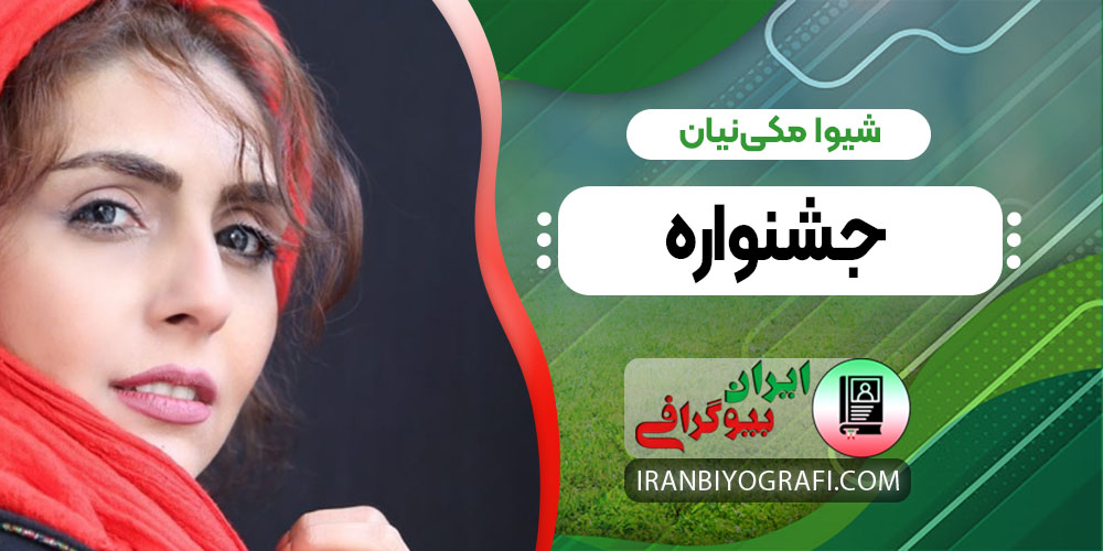 شیوا مکینیان جشنواره شیوا مکینیان جشنواره