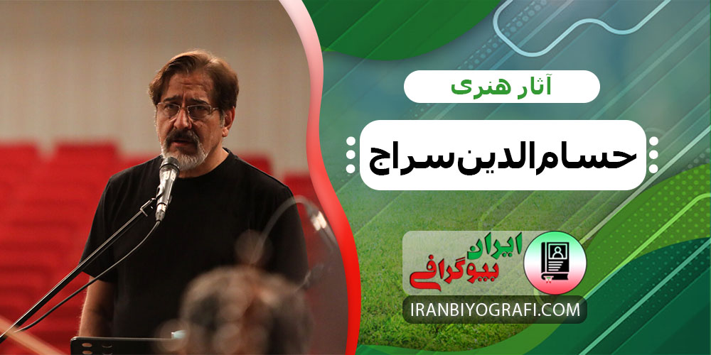 آثار هنری حسام‌الدین سراج