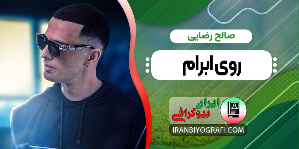 صالح رضایی روی ابرام