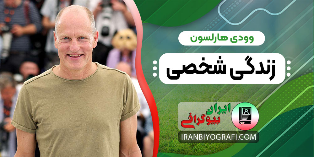 وودی هارلسون زندگی شخصی وودی هارلسون زندگی شخصی