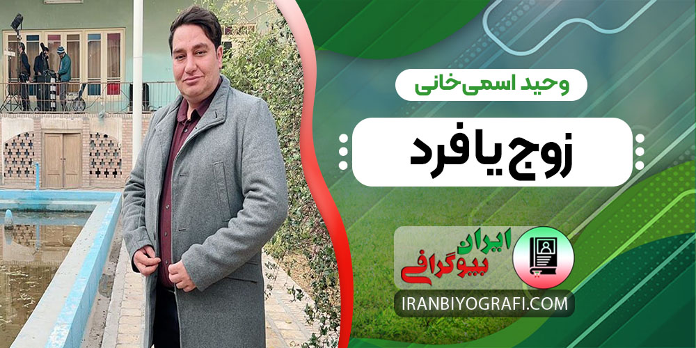 وحید اسمی‌خانی زوج یا فرد