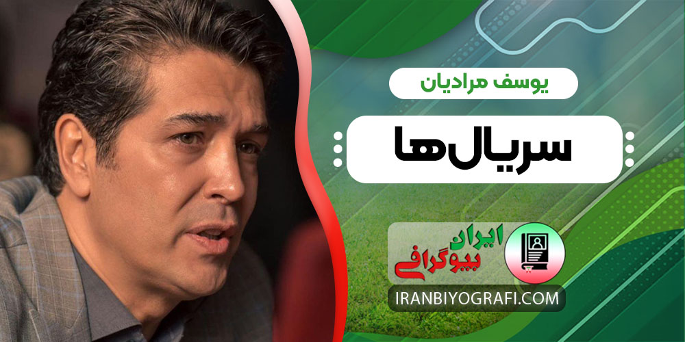 یوسف مرادیان سریال ها