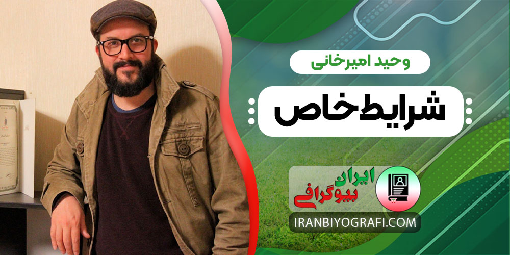 وحید امیرخانی شرایط خاص