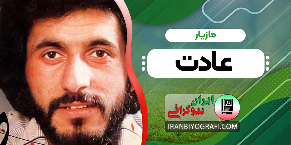 مازیار عادت
