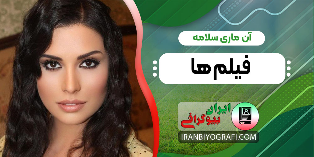 آن ماری سلامه فیلم‌ها