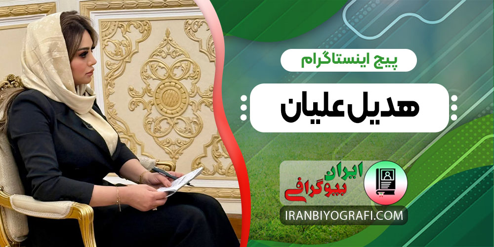 پیج اینستاگرام هدیل علیان