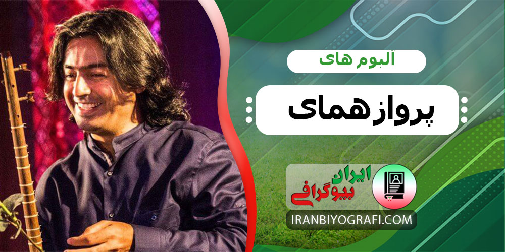 آلبوم های پرواز همای